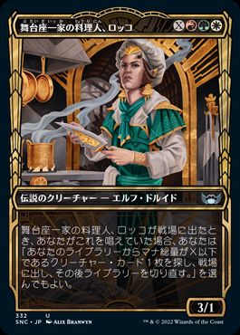 [332]【JP】【FOIL】■ショーケース■舞台座一家の料理人、ロッコ/Rocco, Cabaretti Caterer【SNC】[U][多色]