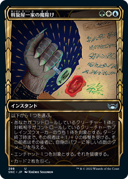 [298]【JP】【FOIL】■ショーケース■斡旋屋一家の魔除け/Brokers Charm【SNC】[U][多色]