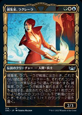 [314]【JP】【FOIL】■ショーケース■雑集家、ラグレーラ/Lagrella, the Magpie【SNC】[U][多色]
