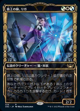 [329]【JP】【FOIL】■ショーケース■路上の師、リガ/Rigo, Streetwise Mentor【SNC】[R][多色]