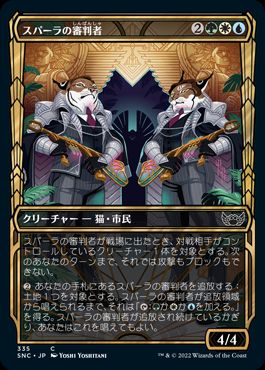 [335]【JP】【FOIL】■ショーケース■スパーラの審判者/Spara's Adjudicators【SNC】[C][多色]