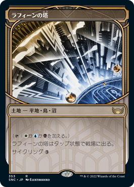 [353]【JP】【FOIL】■ショーケース■ラフィーンの塔/Raffine's Tower【SNC】[R][土地]