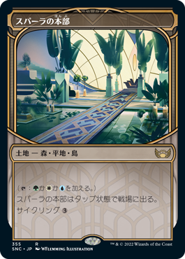 [355]【JP】【FOIL】■ショーケース■スパーラの本部/Spara's Headquarters【SNC】[R][土地]