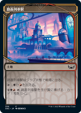 [356]【JP】【FOIL】■ショーケース■路面列車駅/Tramway Station【SNC】[C][土地]