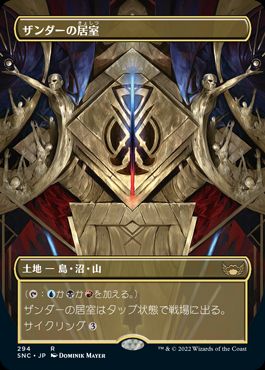 [294]【JP】【FOIL】■ボーダーレス■ザンダーの居室/Xander's Lounge【SNC】[R][土地]