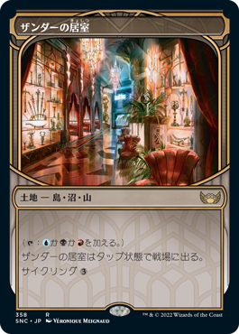 [358]【JP】【FOIL】■ショーケース■ザンダーの居室/Xander's Lounge【SNC】[R][土地]