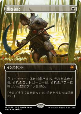 [054]【JP】■ボーダーレス■剣を鍬に/Swords to Plowshares【SPG】[M][白]