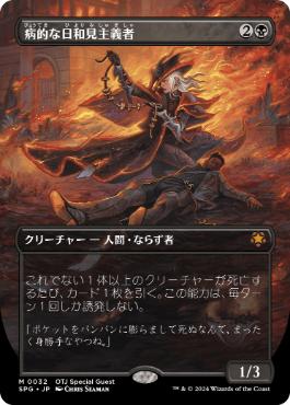 [032]【JP】■ボーダーレス■病的な日和見主義者/Morbid Opportunist【SPG】[M][黒]