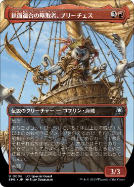 [006]【JP】■ボーダーレス■鉄面連合の略取者、ブリーチェス/Breeches, Brazen Plunderer【SPG】[U][赤]