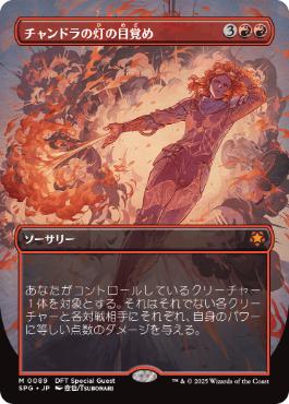 [089]【JP】■ボーダーレス■チャンドラの灯の目覚め/Chandra's Ignition【SPG】[M][赤]