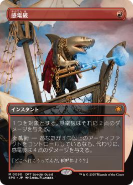 [090]【JP】■ボーダーレス■感電破/Galvanic Blast【SPG】[M][赤]