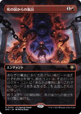 [009]【JP】■ボーダーレス■死の国からの脱出/Underworld Breach【SPG】[R][赤]