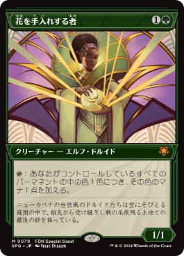 [079]【JP】■ショーケース■花を手入れする者/Bloom Tender【SPG】[M][緑]