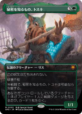 [060]【JP】■ボーダーレス■秘密を知るもの、トスキ/Toski, Bearer of Secrets【SPG】[M][緑]