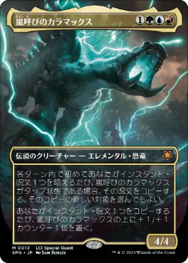 [013]【JP】■ボーダーレス■嵐呼びのカラマックス/Kalamax, the Stormsire【SPG】[M][多色]