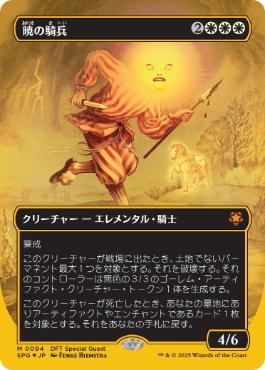 [094]【JP】【ファーストプレイスFOIL】■ボーダーレス■暁の騎兵/Cavalier of Dawn【SPG】[M][白]