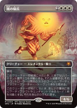 [084]【JP】【FOIL】■ボーダーレス■暁の騎兵/Cavalier of Dawn【SPG】[M][白]