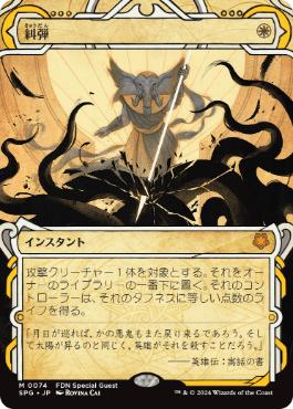 [074]【JP】【FOIL】■ショーケース■糾弾/Condemn【SPG】[M][白]