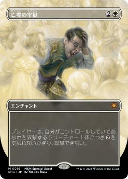 [019]【JP】【FOIL】■ボーダーレス■亡霊の牢獄/Ghostly Prison【SPG】[M][白]