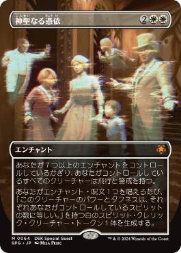 [064]【JP】【FOIL】■ボーダーレス■神聖なる憑依/Hallowed Haunting【SPG】[M][白]