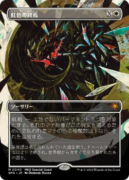 [040]【JP】【FOIL】■ボーダーレス■虹色の終焉/Prismatic Ending【SPG】[M][白]