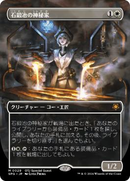 [029]【JP】【FOIL】■ボーダーレス■石鍛冶の神秘家/Stoneforge Mystic【SPG】[M][白]