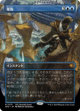 [031]【JP】【FOIL】■ボーダーレス■奪取/Desertion【SPG】[M][青]