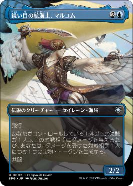 [002]【JP】【FOIL】■ボーダーレス■鋭い目の航海士、マルコム/Malcolm, Keen-Eyed Navigator【SPG】[U][青]