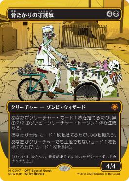 [097]【JP】【ファーストプレイスFOIL】■ボーダーレス■骨たかりの守銭奴/Bone Miser【SPG】[M][黒]