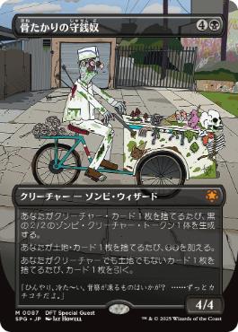 [087]【JP】【FOIL】■ボーダーレス■骨たかりの守銭奴/Bone Miser【SPG】[M][黒]