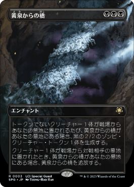 [003]【JP】【FOIL】■ボーダーレス■黄泉からの橋/Bridge from Below【SPG】[R][黒]