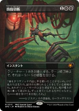 [041]【JP】【FOIL】■ボーダーレス■四肢切断/Dismember【SPG】[M][黒]
