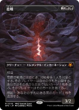 [046]【JP】【FOIL】■ボーダーレス■悲嘆/Grief【SPG】[M][黒]