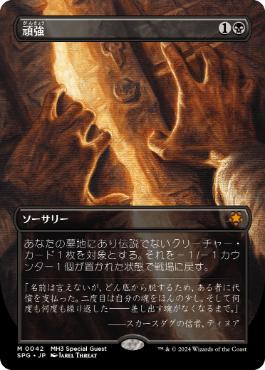 [042]【JP】【FOIL】■ボーダーレス■頑強/Persist【SPG】[M][黒]