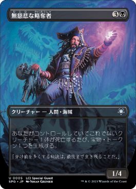 [005]【JP】【FOIL】■ボーダーレス■無慈悲な略奪者/Pitiless Plunderer【SPG】[U][黒]