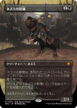 [056]【JP】【FOIL】■ボーダーレス■ネズミの群棲/Rat Colony【SPG】[M][黒]