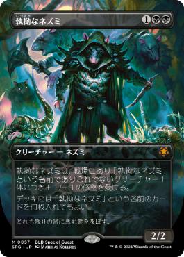 [057]【JP】【FOIL】■ボーダーレス■執拗なネズミ/Relentless Rats【SPG】[M][黒]