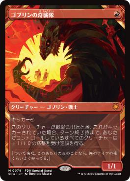 [078]【JP】【FOIL】■ショーケース■ゴブリンの奇襲隊/Goblin Bushwhacker【SPG】[M][赤]