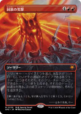 [058]【JP】【FOIL】■ボーダーレス■同族の突撃/Kindred Charge【SPG】[M][赤]