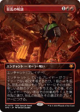 [070]【JP】【FOIL】■ボーダーレス■狂乱の呪詛/Maddening Hex【SPG】[M][赤]