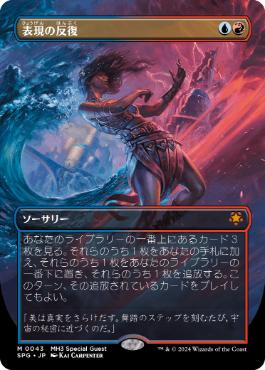 [043]【JP】【FOIL】■ボーダーレス■表現の反復/Expressive Iteration【SPG】[M][多色]