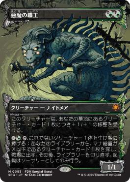 [083]【JP】【FOIL】■ショーケース■悪魔の職工/Fiend Artisan【SPG】[M][多色]