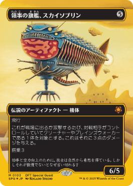 [103]【JP】【ファーストプレイスFOIL】■ボーダーレス■領事の旗艦、スカイソブリン/Skysovereign, Consul Flagship【SPG】[M][茶]