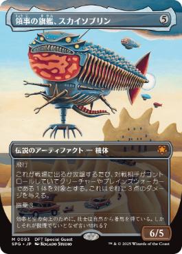 [093]【JP】【FOIL】■ボーダーレス■領事の旗艦、スカイソブリン/Skysovereign, Consul Flagship【SPG】[M][茶]