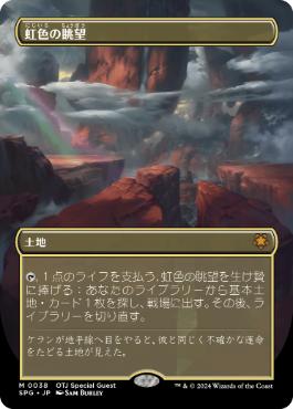 [038]【JP】【FOIL】■ボーダーレス■虹色の眺望/Prismatic Vista【SPG】[M][土地]