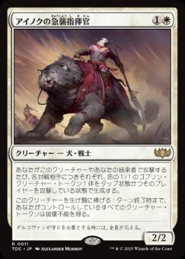 [011]【JP】アイノクの急襲指揮官/Ainok Strike Leader【TDC】[R][白]