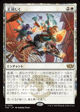 [012]【JP】志同じく/Aligned Heart【TDC】[R][白]