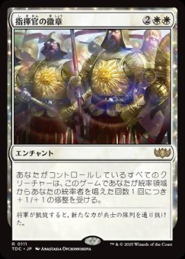 [111]【JP】指揮官の徽章/Commander's Insignia【TDC】[R][白]