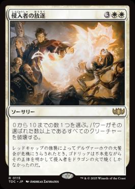 [115]【JP】侵入者の放逐/Expel the Interlopers【TDC】[R][白]