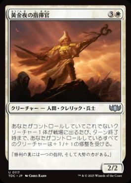 [117]【JP】黄金夜の指揮官/Goldnight Commander【TDC】[U][白]